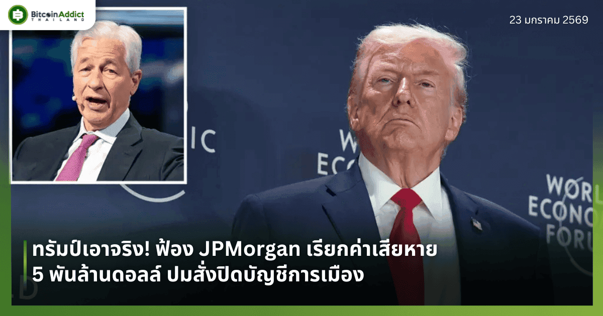 ทรัมป์เอาจริง! ฟ้อง JPMorgan เรียกค่าเสียหาย 5 พันล้านดอลล์ ปมสั่งปิดบัญชีการเมือง