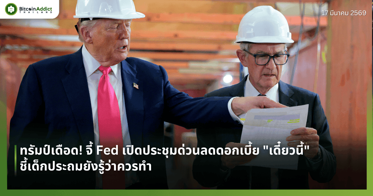 ทรัมป์เดือด! จี้ Fed เปิดประชุมด่วนลดดอกเบี้ย "เดี๋ยวนี้" ชี้เด็กประถมยังรู้ว่าควรทำ