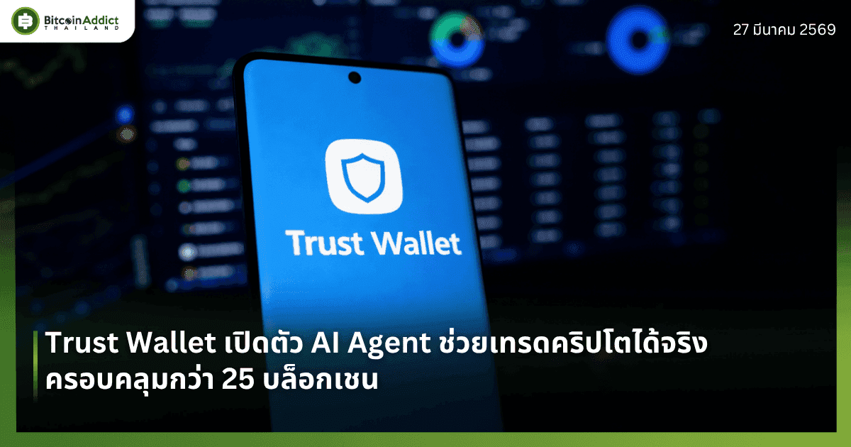 Trust Wallet เปิดตัว AI Agent ช่วยเทรดคริปโตได้จริง ครอบคลุมกว่า 25 บล็อกเชน