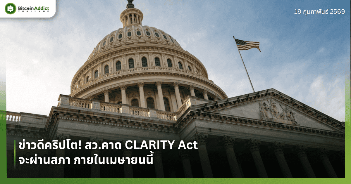 ข่าวดีคริปโต! สว.คาด CLARITY Act จะผ่านสภา ภายในเมษายนนี้