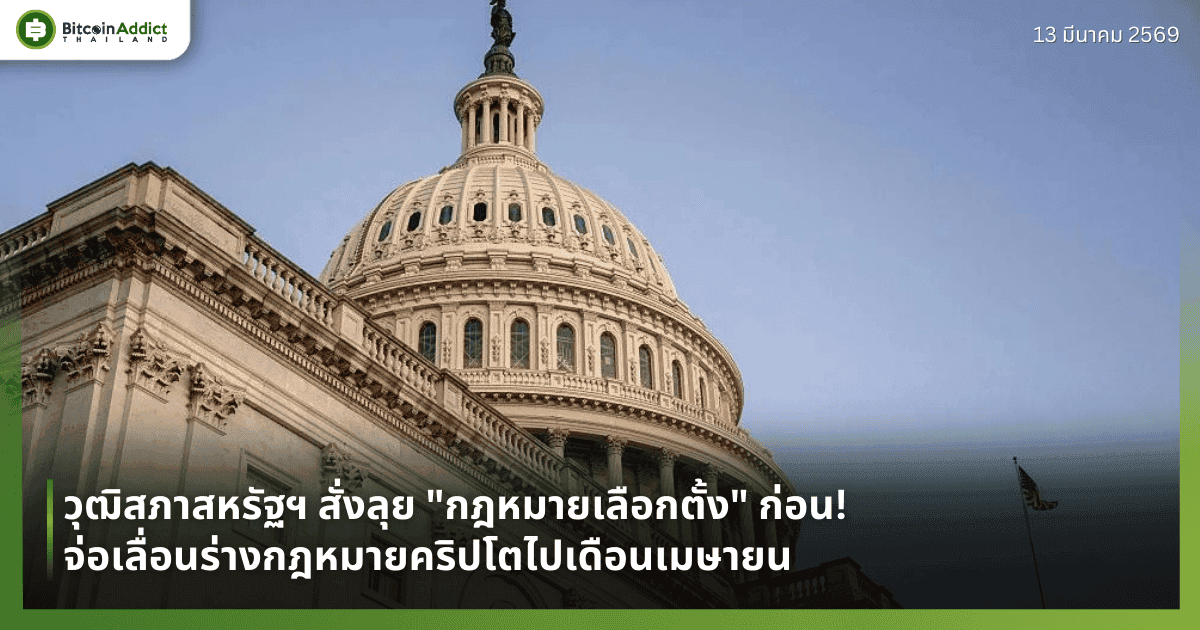 วุฒิสภาสหรัฐฯ สั่งลุย "กฎหมายเลือกตั้ง" ก่อน! จ่อเลื่อนร่างกฎหมายคริปโตไปเดือนเมษายน