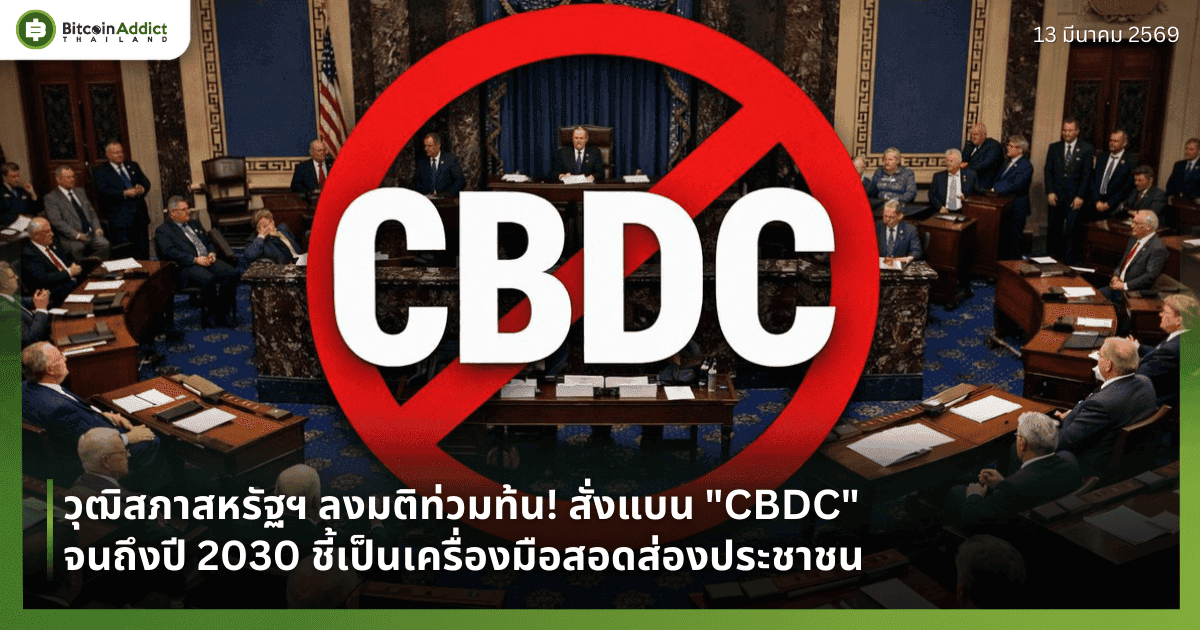 วุฒิสภาสหรัฐฯ ลงมติท่วมท้น! สั่งแบน "CBDC" จนถึงปี 2030 ชี้เป็นเครื่องมือสอดส่องประชาชน