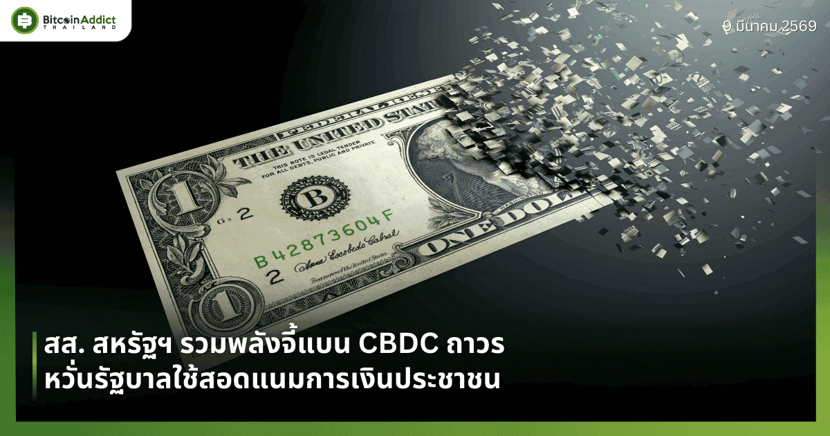 สส. สหรัฐฯ รวมพลังจี้แบน CBDC ถาวร หวั่นรัฐบาลใช้สอดแนมการเงินประชาชน