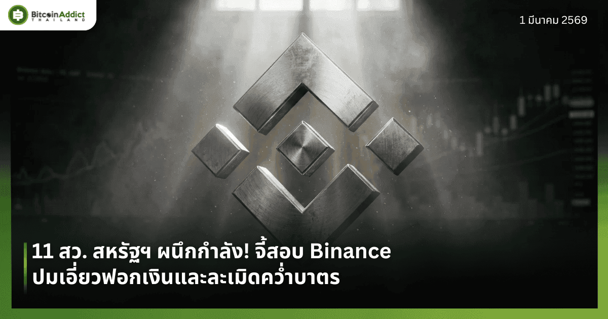 11 สว. สหรัฐฯ ผนึกกำลัง! จี้สอบ Binance ปมเอี่ยวฟอกเงินและละเมิดคว่ำบาตร