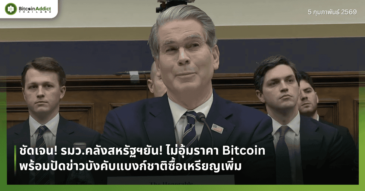 ชัดเจน! รมว.คลังสหรัฐฯยัน! ไม่อุ้มราคา Bitcoin พร้อมปัดข่าวบังคับแบงก์ชาติซื้อเหรียญเพิ่ม