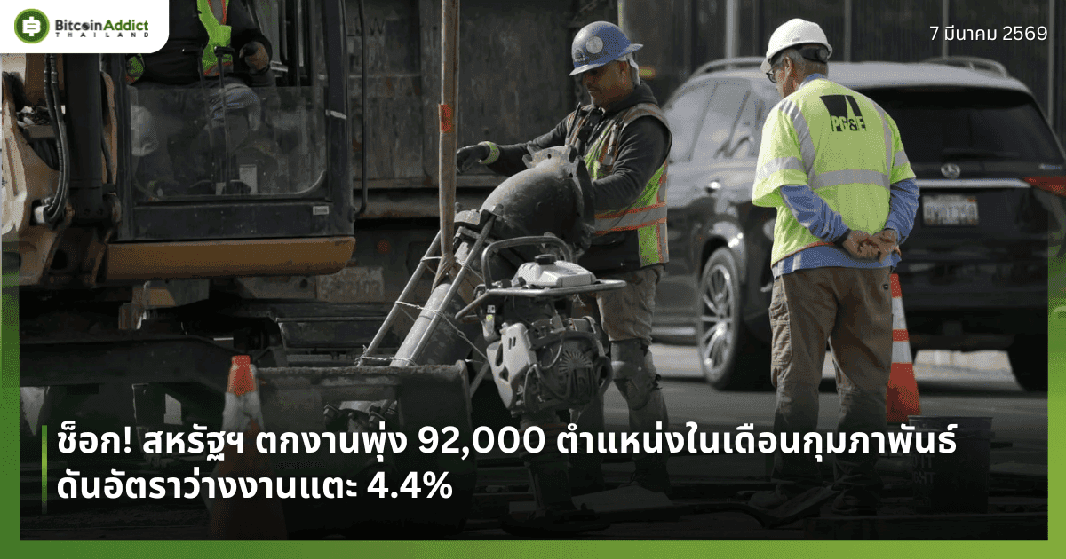 ช็อก! สหรัฐฯ ตกงานพุ่ง 92,000 ตำแหน่งในเดือนกุมภาพันธ์ ดันอัตราว่างงานแตะ 4.4%