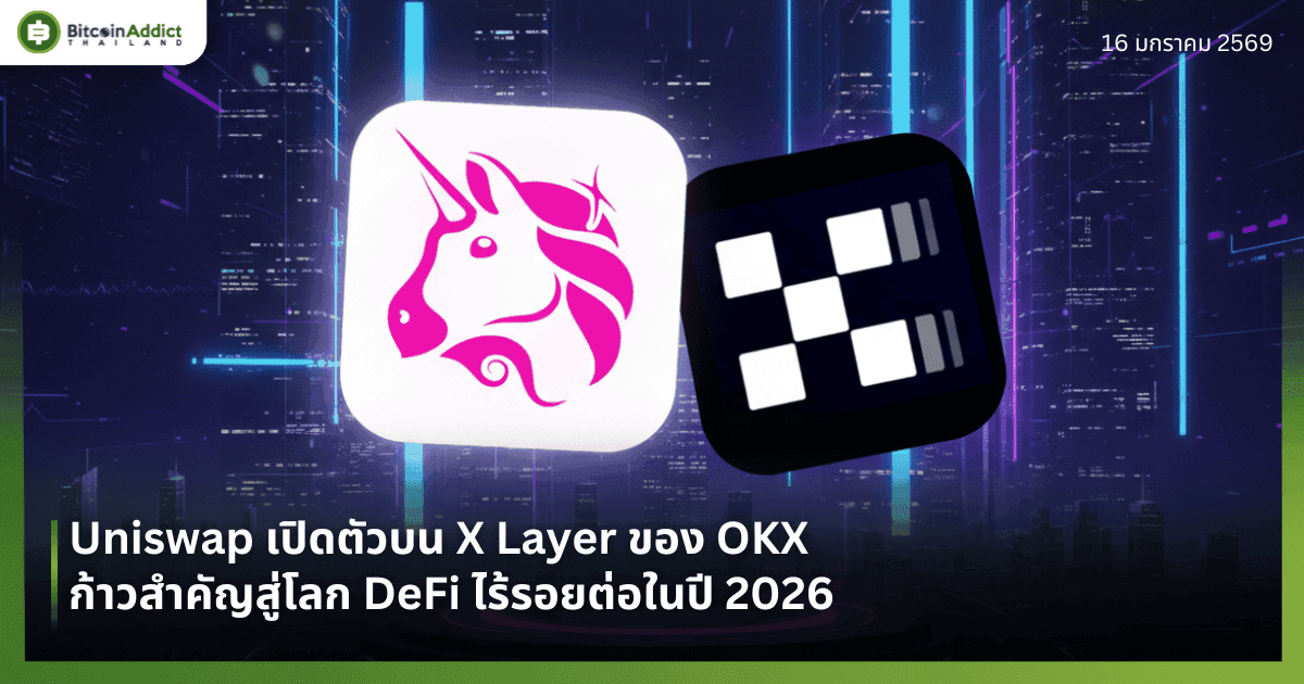 Uniswap เปิดตัวบน X Layer ของ OKX ก้าวสำคัญสู่โลก DeFi ไร้รอยต่อในปี 2026