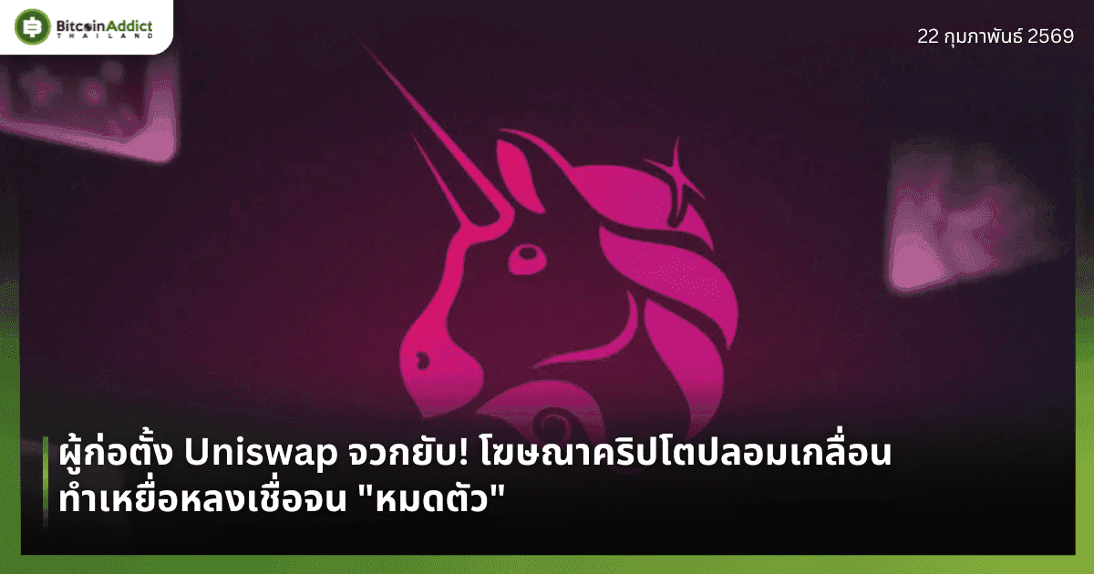 ผู้ก่อตั้ง Uniswap จวกยับ! โฆษณาคริปโตปลอมเกลื่อน ทำเหยื่อหลงเชื่อจน "หมดตัว"
