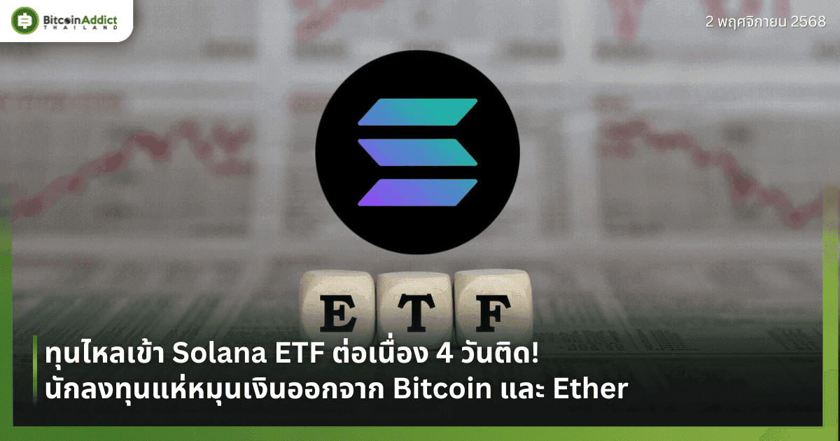 ทุนไหลเข้า Solana ETF ต่อเนื่อง 4 วันติด! นักลงทุนแห่หมุนเงินออกจาก Bitcoin และ Ether