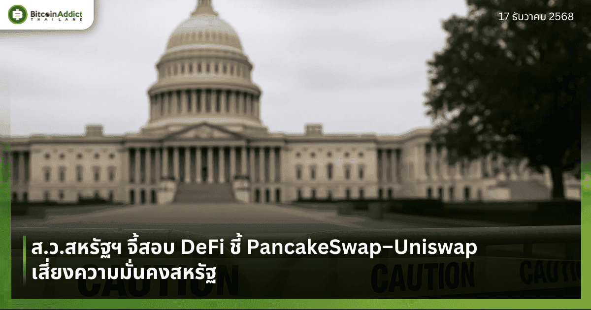 ส.ว.สหรัฐฯ จี้สอบ DeFi ชี้ PancakeSwap–Uniswap เสี่ยงความมั่นคงสหรัฐ