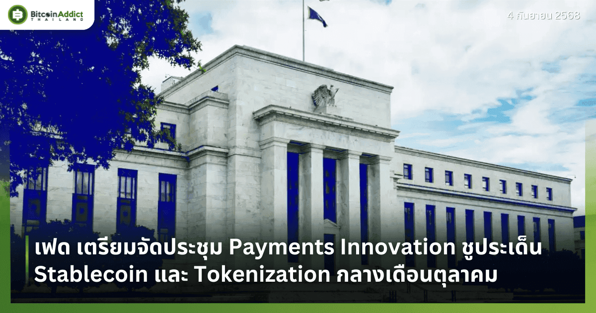 เฟด เตรียมจัดประชุม Payments Innovation ชูประเด็น Stablecoin และ Tokenization กลางเดือนตุลาคม