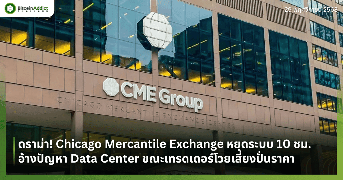 ดราม่า! Chicago Mercantile Exchange หยุดระบบ 10 ชม. อ้างปัญหา Data Center ขณะเทรดเดอร์โวยเสี่ยงปั่นราคา