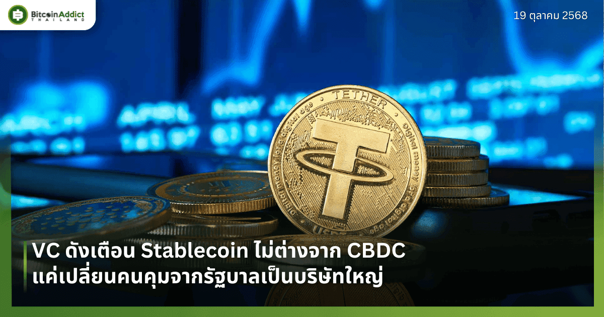 VC ดังเตือน Stablecoin ไม่ต่างจาก CBDC แค่เปลี่ยนคนคุมจากรัฐบาลเป็นบริษัทใหญ่