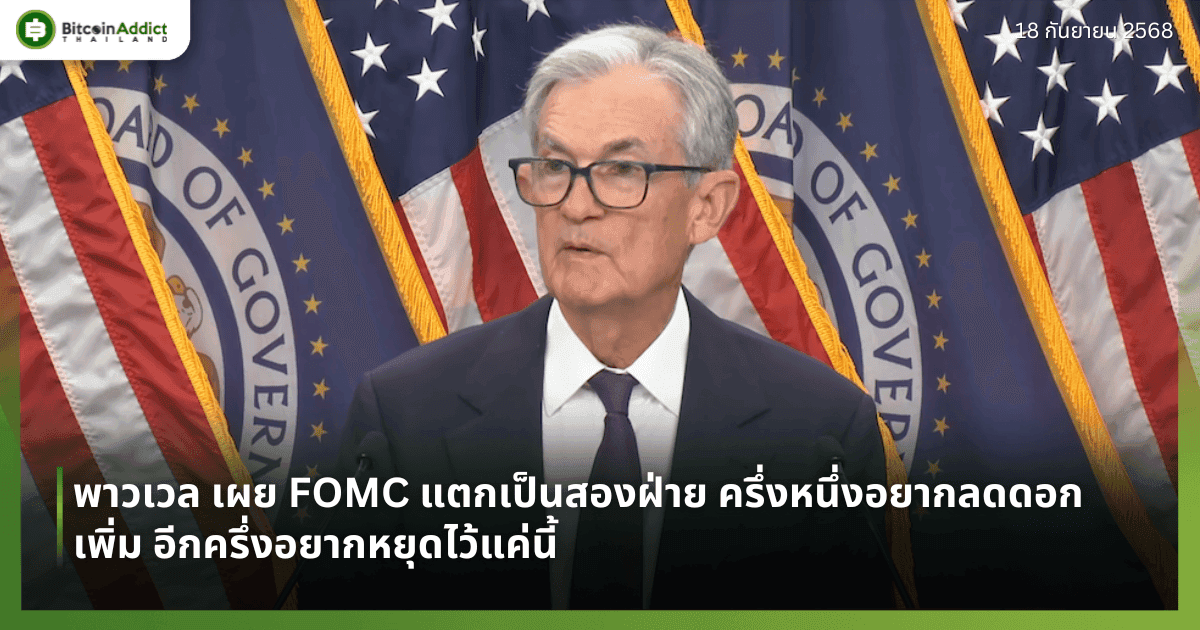 พาวเวล เผย FOMC แตกเป็นสองฝ่าย ครึ่งหนึ่งอยากลดดอกเพิ่ม อีกครึ่งอยากหยุดไว้แค่นี้