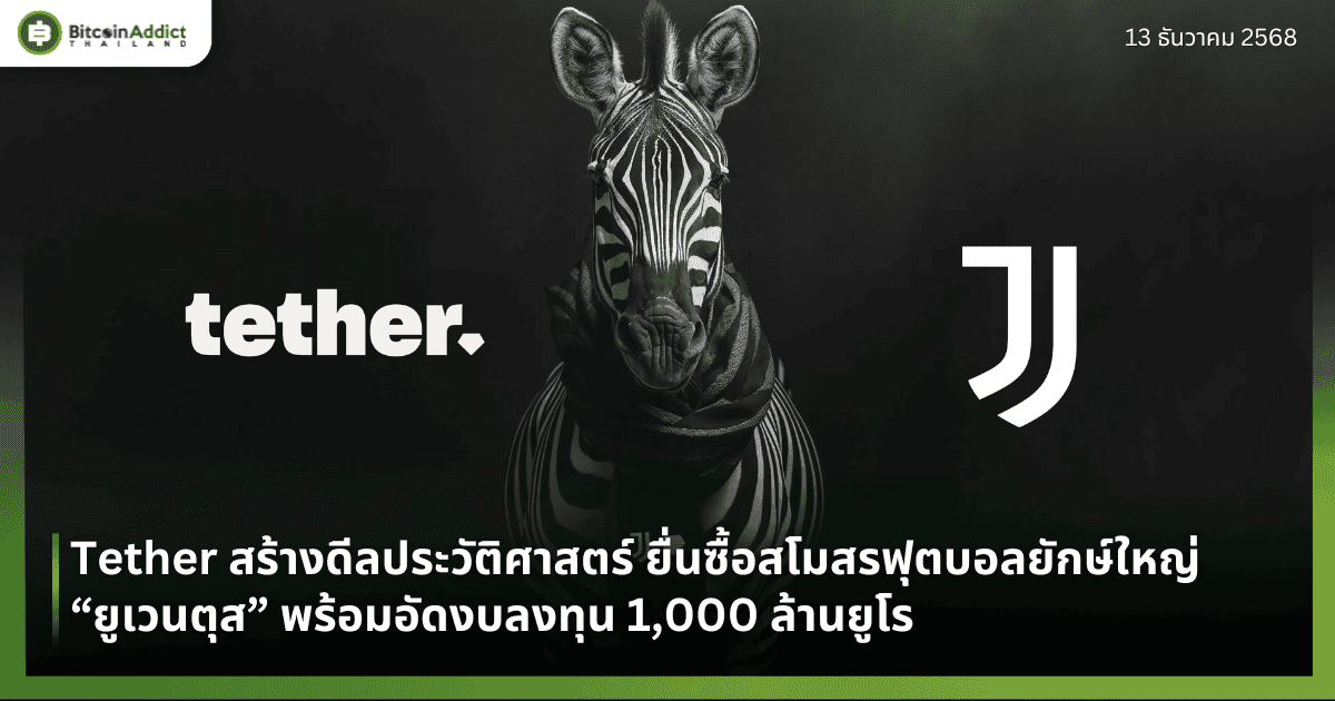 Tether สร้างดีลประวัติศาสตร์ ยื่นซื้อสโมสรฟุตบอลยักษ์ใหญ่ “ยูเวนตุส” พร้อมอัดงบลงทุน 1,000 ล้านยูโร