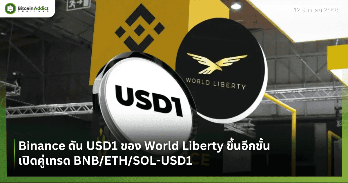 Binance ดัน USD1 ของ World Liberty ขึ้นอีกขั้น เปิดคู่เทรด BNB/ETH/SOL-USD1  