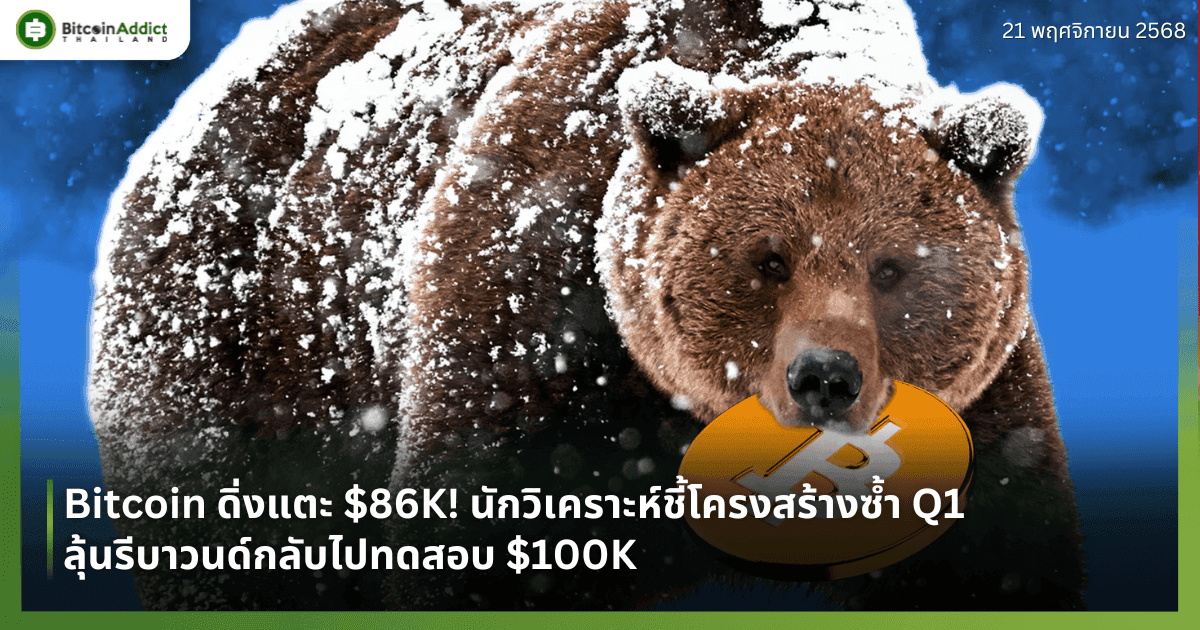 Bitcoin ดิ่งแตะ $86K! นักวิเคราะห์ชี้โครงสร้างซ้ำ Q1 ลุ้นรีบาวนด์กลับไปทดสอบ $100K