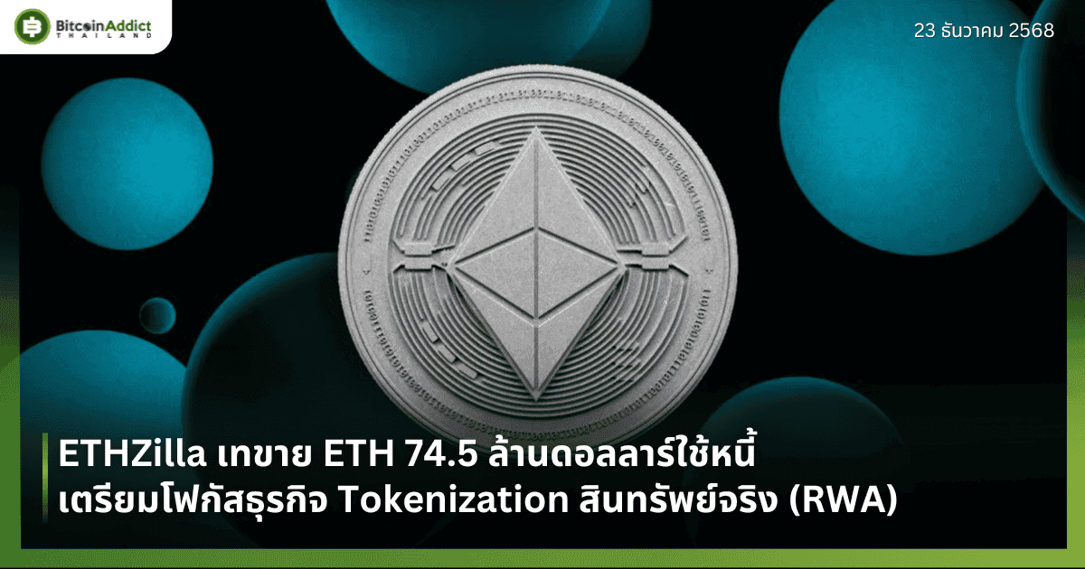 ETHZilla เทขาย ETH 74.5 ล้านดอลลาร์ใช้หนี้ เตรียมโฟกัสธุรกิจ Tokenization สินทรัพย์จริง (RWA)