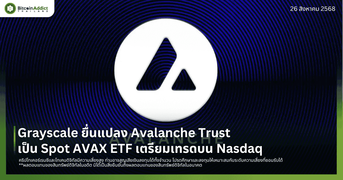 Grayscale ยื่นแปลง Avalanche Trust เป็น Spot AVAX ETF เตรียมเทรดบน Nasdaq