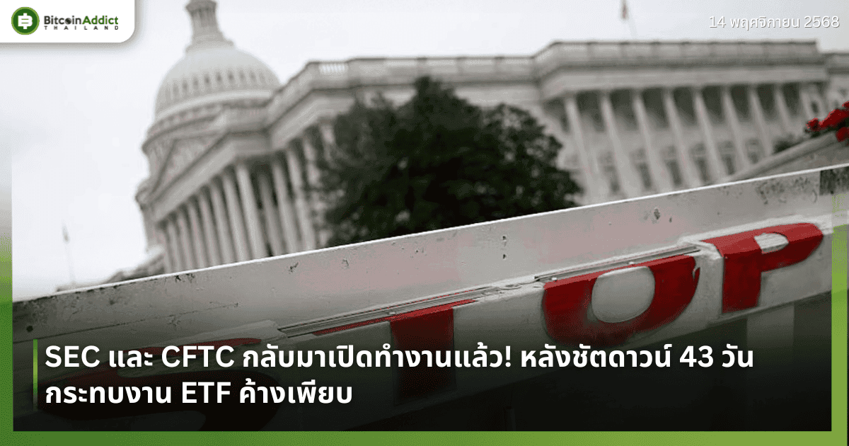 SEC และ CFTC กลับมาเปิดทำงานแล้ว! หลังชัตดาวน์ 43 วัน กระทบงาน ETF ค้างเพียบ