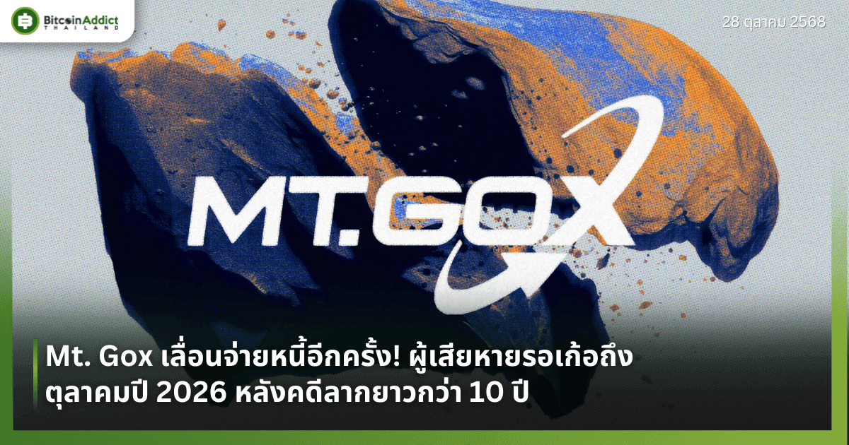 Mt. Gox เลื่อนจ่ายหนี้อีกครั้ง! ผู้เสียหายรอเก้อถึงตุลาคมปี 2026 หลังคดีลากยาวกว่า 10 ปี