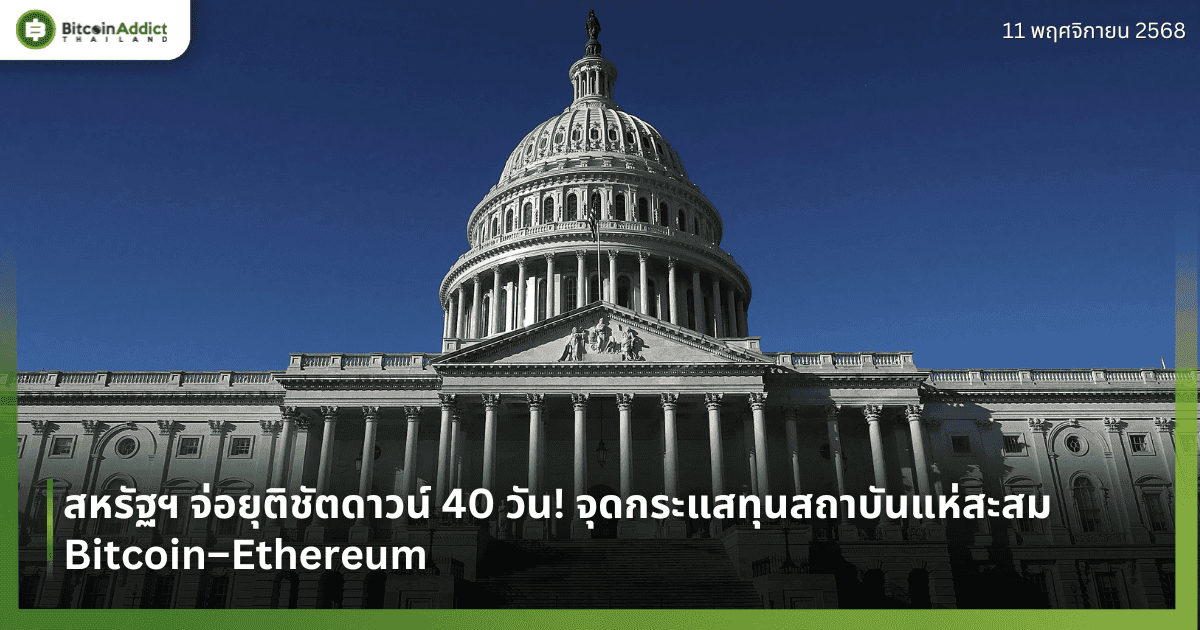 สหรัฐฯ จ่อยุติชัตดาวน์ 40 วัน! จุดกระแสทุนสถาบันแห่สะสม Bitcoin–Ethereum