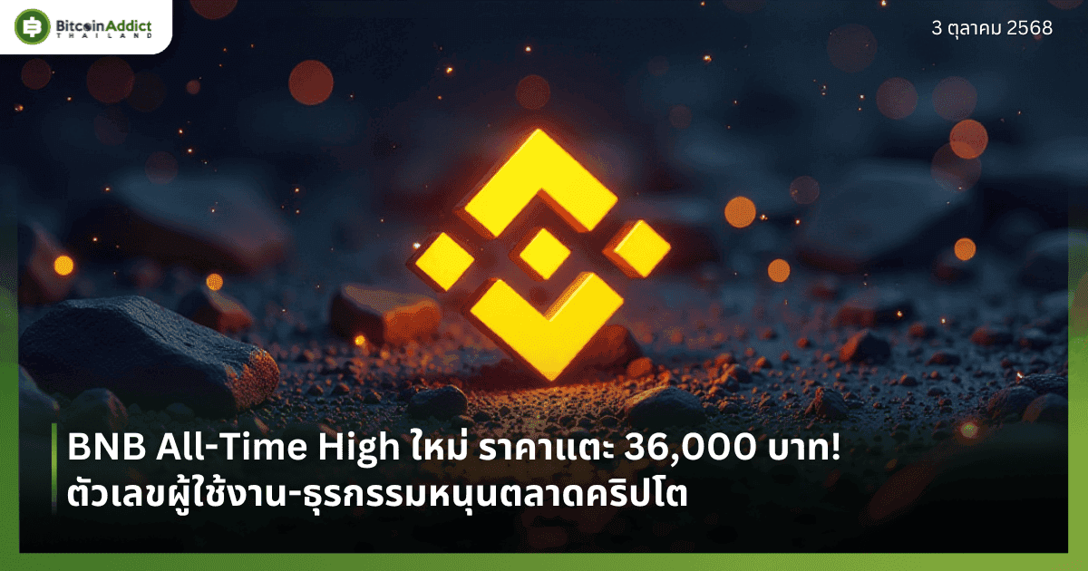 BNB All-Time High ใหม่ ราคาแตะ 36,000 บาท! ตัวเลขผู้ใช้งาน-ธุรกรรมหนุนตลาดคริปโต