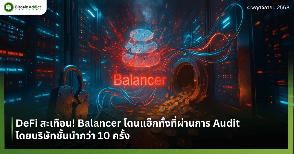 DeFi สะเทือน! Balancer โดนแฮ็กทั้งที่ผ่านการ Audit โดยบริษัทชั้นนำกว่า 10 ครั้ง