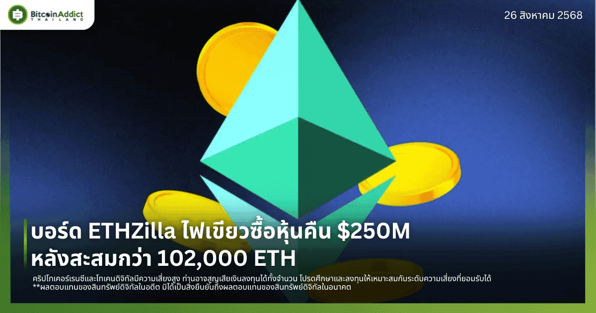 บอร์ด ETHZilla ไฟเขียวซื้อหุ้นคืน $250M หลังสะสมกว่า 102,000 ETH 