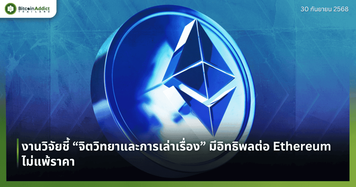 งานวิจัยชี้ “จิตวิทยาและการเล่าเรื่อง” มีอิทธิพลต่อ Ethereum ไม่แพ้ราคา
