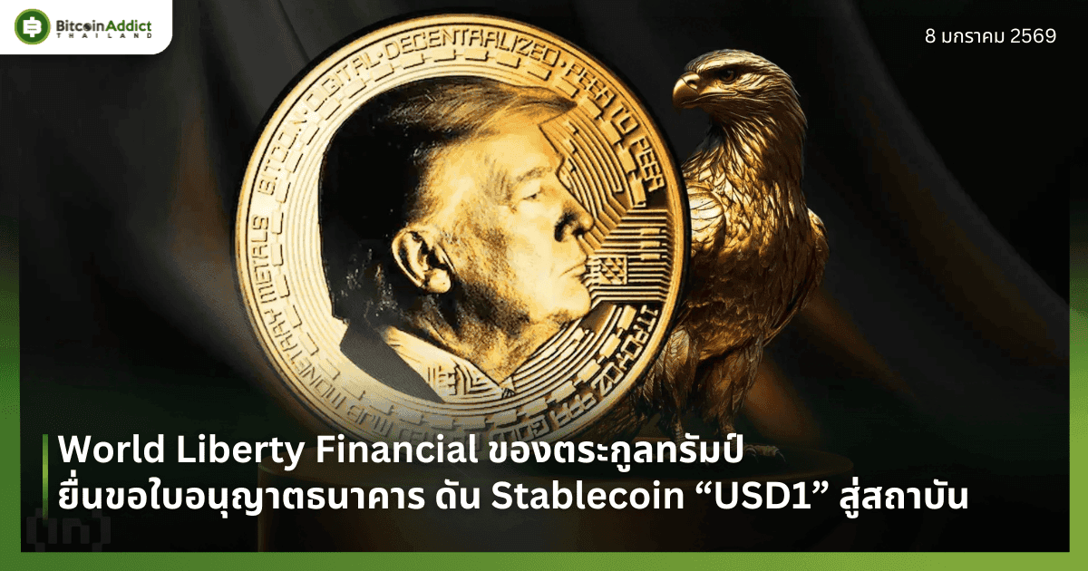 World Liberty Financial ของตระกูลทรัมป์ ยื่นขอใบอนุญาตธนาคาร ดัน Stablecoin “USD1” สู่สถาบัน
