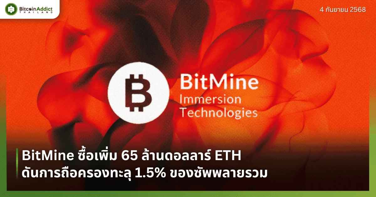 BitMine ซื้อเพิ่ม 65 ล้านดอลลาร์ ETH ดันการถือครองทะลุ 1.5% ของซัพพลายรวม