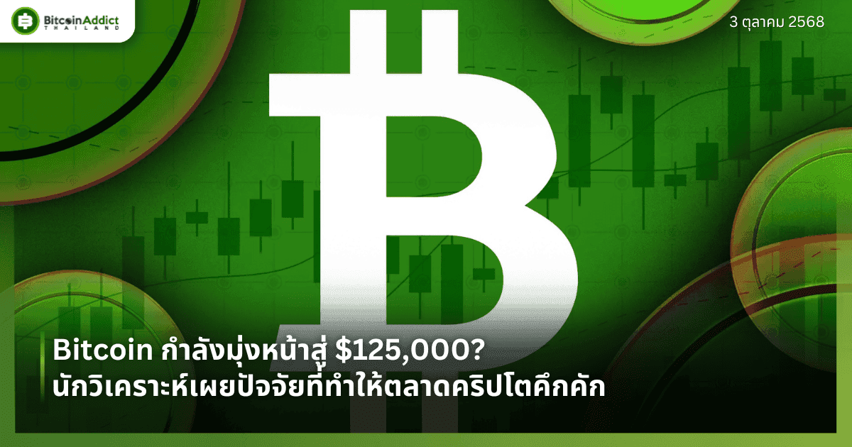 Bitcoin กำลังมุ่งหน้าสู่ $125,000? นักวิเคราะห์เผยปัจจัยที่ทำให้ตลาดคริปโตคึกคัก