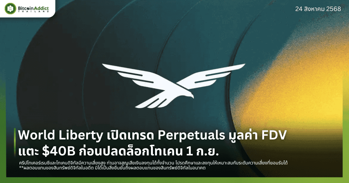 World Liberty เปิดเทรด Perpetuals มูลค่า FDV แตะ $40B ก่อนปลดล็อกโทเคน 1 ก.ย.