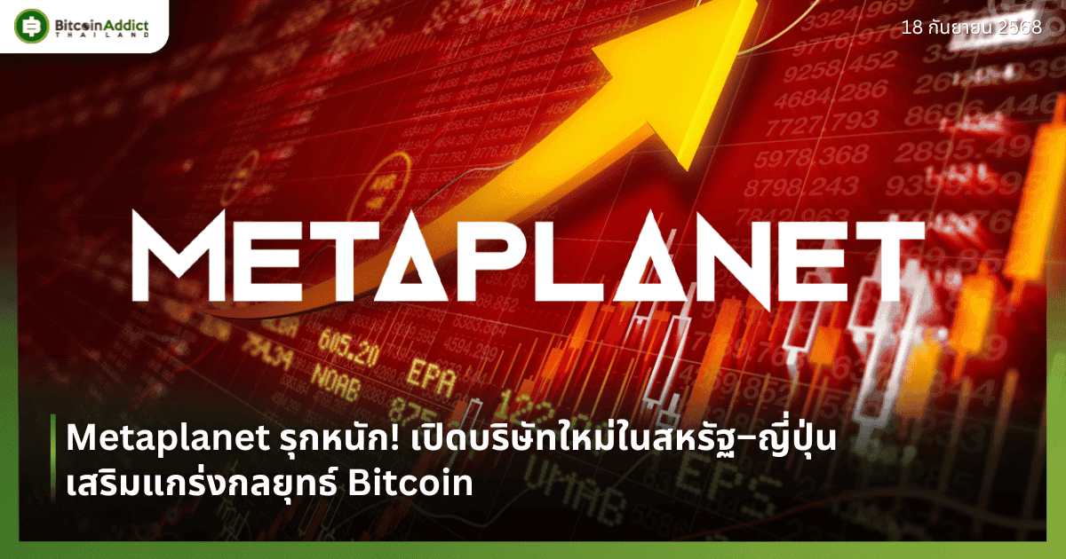 Metaplanet รุกหนัก! เปิดบริษัทใหม่ในสหรัฐ–ญี่ปุ่น เสริมแกร่งกลยุทธ์ Bitcoin