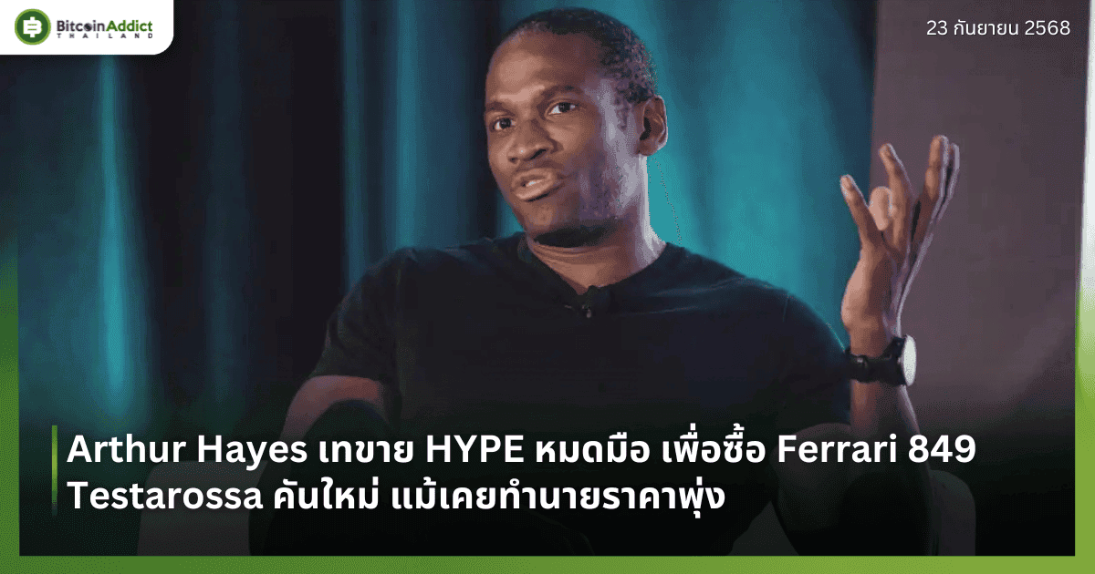 Arthur Hayes เทขาย HYPE หมดมือ เพื่อซื้อ Ferrari 849 Testarossa คันใหม่ แม้เคยทำนายราคาพุ่ง
