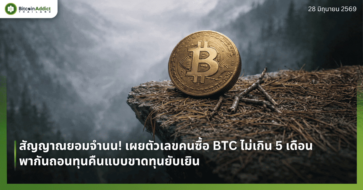 สัญญาณยอมจำนน! เผยตัวเลขคนซื้อ BTC ไม่เกิน 5 เดือน พากันถอนทุนคืนแบบขาดทุนยับเยิน