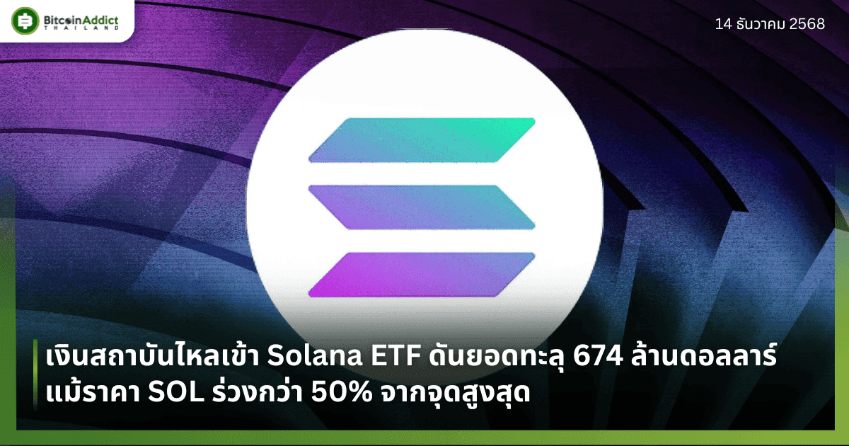 เงินสถาบันไหลเข้า Solana ETF ดันยอดทะลุ 674 ล้านดอลลาร์ แม้ราคา SOL ร่วงกว่า 50% จากจุดสูงสุด