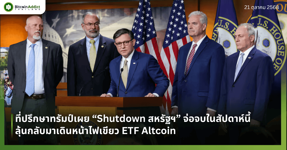 ที่ปรึกษาทรัมป์เผย “Shutdown สหรัฐฯ” จ่อจบในสัปดาห์นี้ — ลุ้นกลับมาเดินหน้าไฟเขียว ETF Altcoin