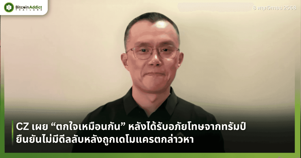 CZ เผย “ตกใจเหมือนกัน” หลังได้รับอภัยโทษจากทรัมป์ ยืนยันไม่มีดีลลับหลังถูกเดโมแครตกล่าวหา