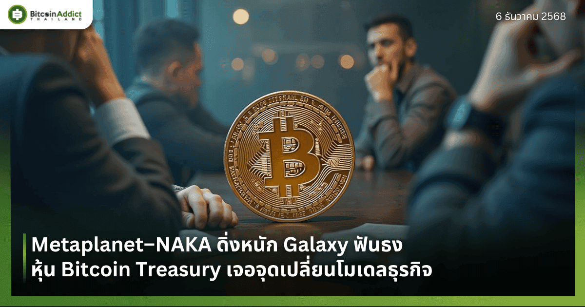Metaplanet–NAKA ดิ่งหนัก Galaxy ฟันธงหุ้น Bitcoin Treasury เจอจุดเปลี่ยนโมเดลธุรกิจ