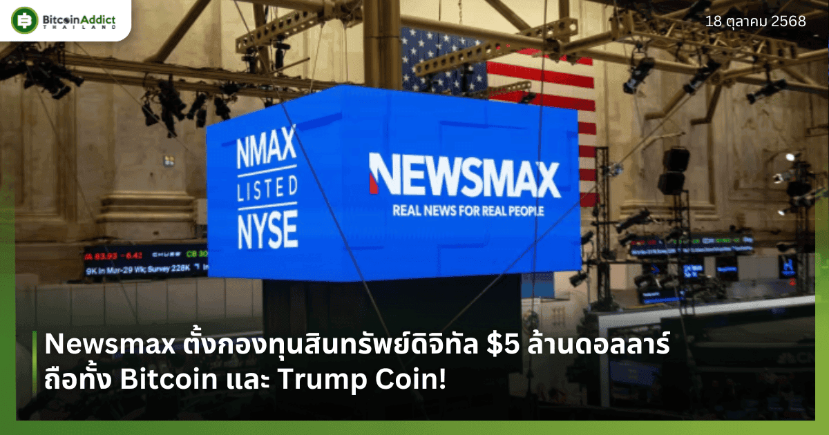 Newsmax ตั้งกองทุนสินทรัพย์ดิจิทัล $5 ล้านดอลลาร์ ถือทั้ง Bitcoin และ Trump Coin!