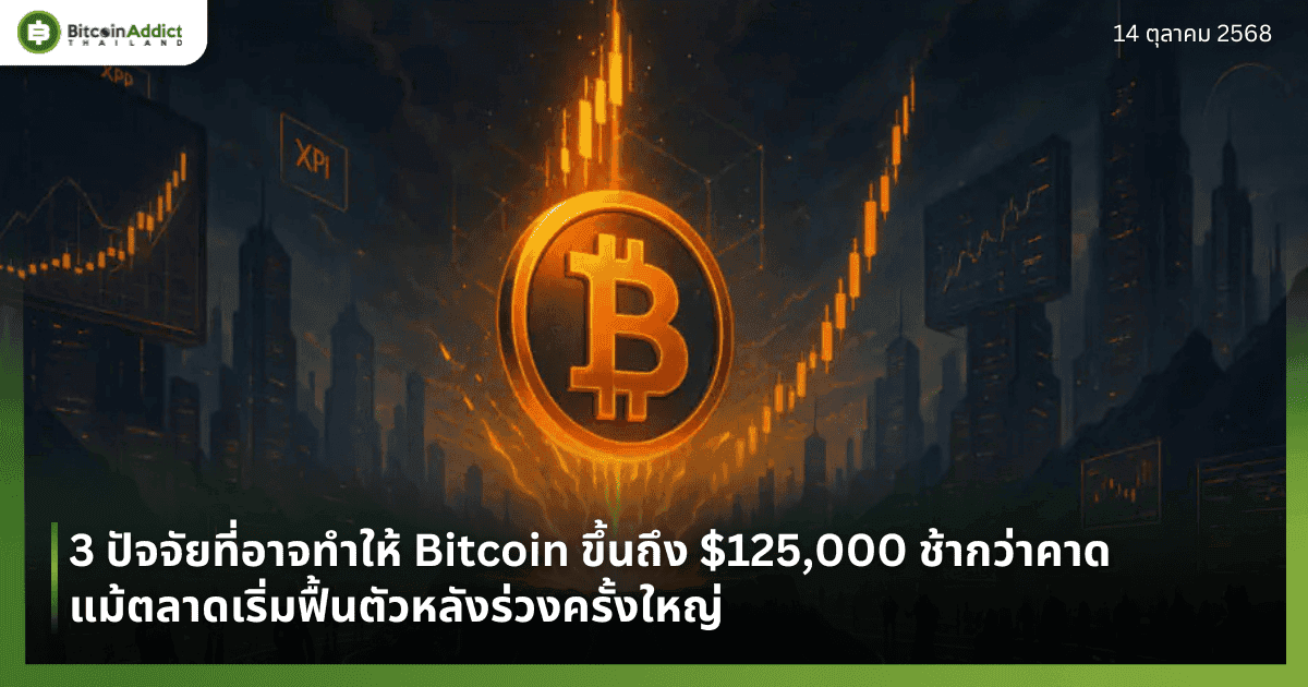 3 ปัจจัยที่อาจทำให้ Bitcoin ขึ้นถึง $125,000 ช้ากว่าคาด แม้ตลาดเริ่มฟื้นตัวหลังร่วงครั้งใหญ่