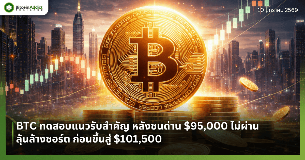 BTC ทดสอบแนวรับสำคัญ หลังชนด่าน $95,000 ไม่ผ่าน ลุ้นล้างชอร์ต ก่อนขึ้นสู่ $101,500