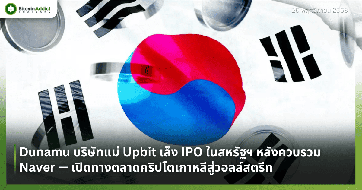 Dunamu บริษัทแม่ Upbit เล็ง IPO ในสหรัฐฯ หลังควบรวม Naver — เปิดทางตลาดคริปโตเกาหลีสู่วอลล์สตรีท