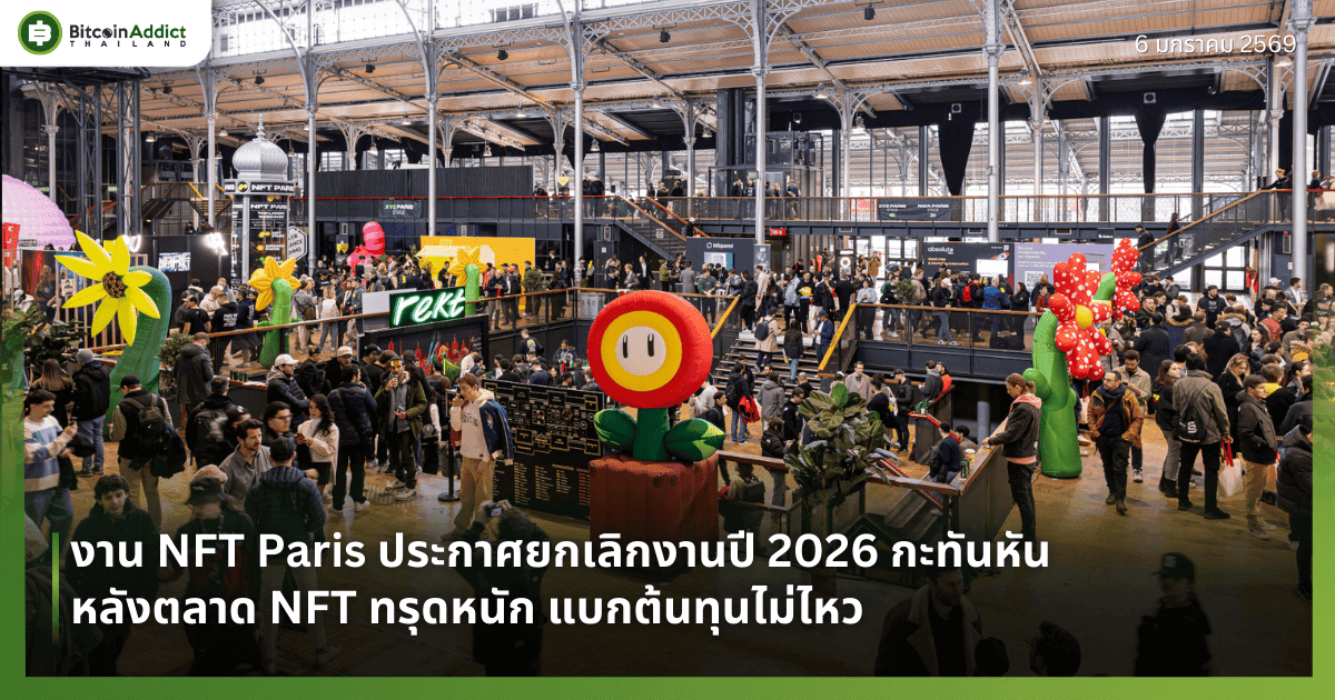NFT Paris ประกาศยกเลิกงานปี 2026 กะทันหัน หลังตลาด NFT ทรุดหนัก แบกต้นทุนไม่ไหว