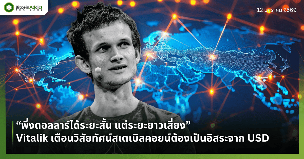 “พึ่งดอลลาร์ได้ระยะสั้น แต่ระยะยาวเสี่ยง” Vitalik เตือนวิสัยทัศน์สเตเบิลคอยน์ต้องเป็นอิสระจาก USD