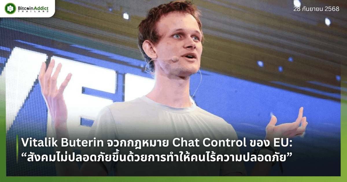 Vitalik Buterin จวกกฎหมาย Chat Control ของ EU: “สังคมไม่ปลอดภัยขึ้นด้วยการทำให้คนไร้ความปลอดภัย”