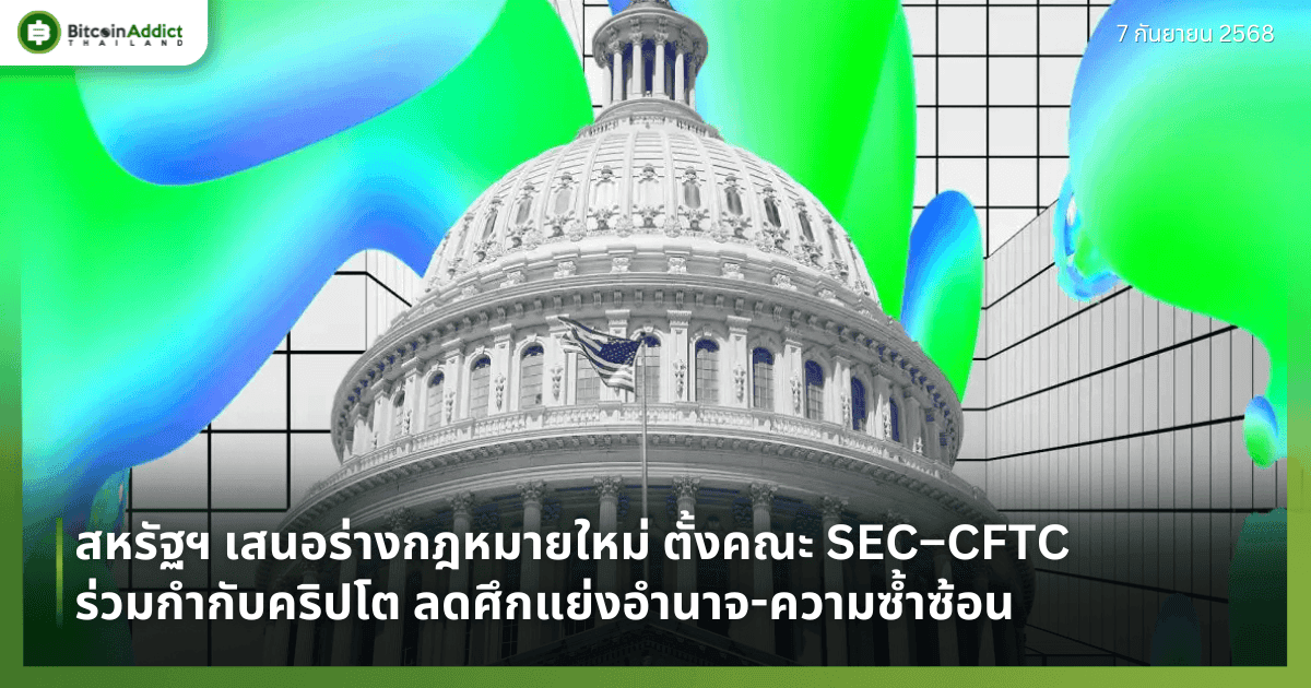 สหรัฐฯ เสนอร่างกฎหมายใหม่ ตั้งคณะ SEC–CFTC ร่วมกำกับคริปโต ลดศึกแย่งอำนาจ-ความซ้ำซ้อน