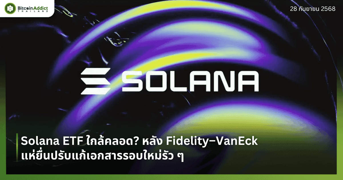 Solana ETF ใกล้คลอด? หลัง Fidelity–VanEck แห่ยื่นปรับแก้เอกสารรอบใหม่รัว ๆ